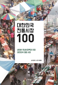 대한민국 전통시장 100